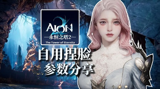 永恒之塔2捏脸分享，附带详细参数。