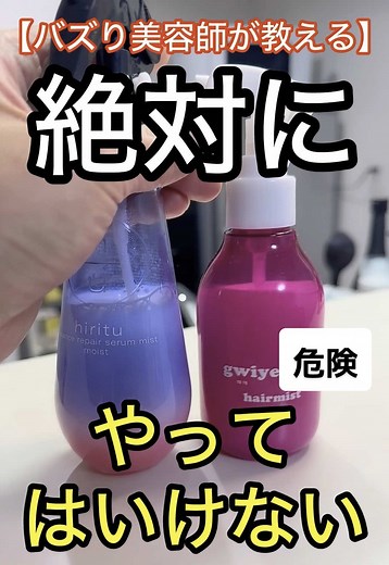 ヘアミストのNGな使い方と推奨法