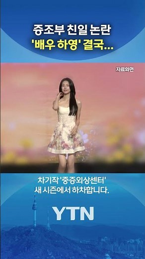 'Actress Ha Young' Finally... #shorts / YTN