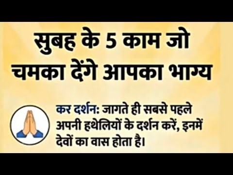 सुबह के पांच काम जो चमका देंगे आपका भाग्यKhatu Shyam ji ki jay Hare ke sahare khatu Shyam baba ji