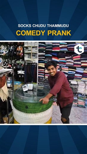 Socks Chudu Thammudu | Telugu Comedy Prank | #telugupranks #pranks #comedy