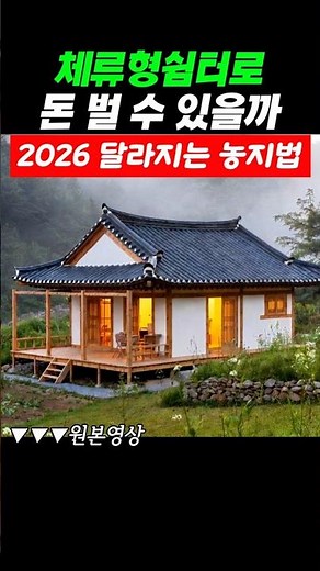 체류형쉼터로 돈 벌 수 있을까ㅣ2026 달라지는 농지법 #2026년농지법 #농지제도 #농지법 #농지제도개편 #농지법개정
