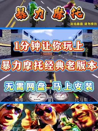 1分钟让你玩上暴力摩托经典老版本。 放假了，这个暴力摩托怎么下载得学吧？不然怎么在假期驰骋呢？这个暴力摩托经典老版本怎么下载你一定要学会哦！#暴力摩托经典老版本怎么下 #暴力摩托电脑版怎么下 #暴力摩托怎么下载 #暴力摩托 #暴力摩托2002