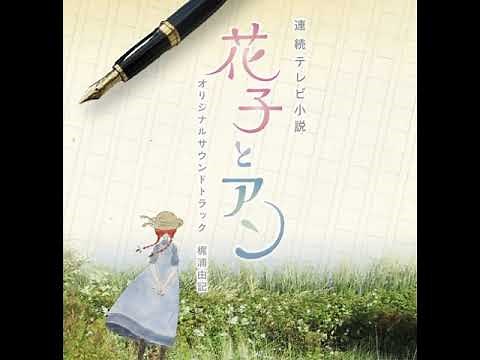 花子とアンOST1.20 福音