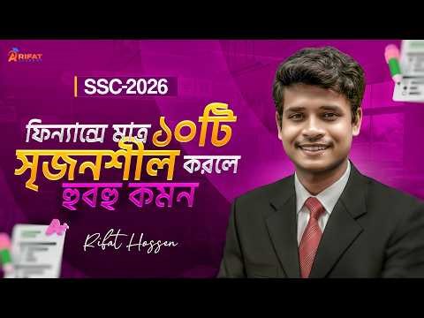 ফিন্যান্সে মাত্র ১০টি সৃজনশীল করলে হুবহু কমন || SSC 2026 Finance Suggestion || Rifat Academy