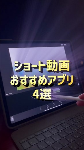 ショート動画制作に最適なアプリ4選