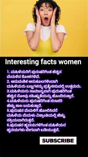 ಮಹಿಳೆಯರ ಬಗ್ಗೆ ನೀವು ನಂಬಲು ಸಾಧ್ಯವಿಲ್ಲದ ಅಚ್ಚರಿಯ ಸಂಗತಿಗಳು#inspiring #motivation #kannada