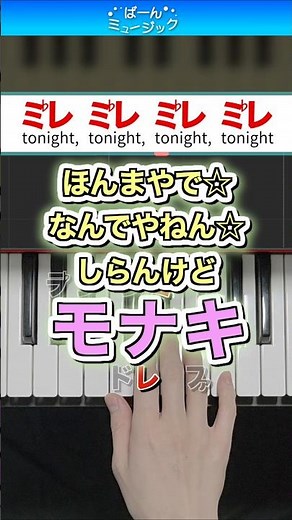 ほんまやで☆なんでやねん☆しらんけど／モナキ【ドレミ楽譜歌詞付き】初心者向け簡単ピアノ 弾いてみた 初級