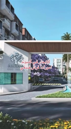 *Amorada New Cairo 📍* Directly from the owner *Fully Furnished ultra super lux Apartment for rent* • Area 155m² • 2 bedrooms (1 master) • 2 bathrooms • 2nd Floor • Fully Furnished • ⁠Pool and green View #fypppppppppppppppppppppp #vop#amorada #كمبوند_امورادا #explor