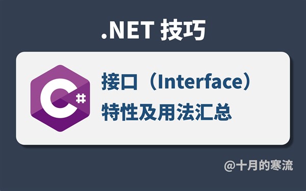 一期视频看透C#接口的全部特性及用法