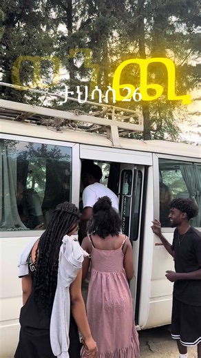 ⛺️Round Trip to Wenchi🏞 🚐ጉዞ ወደ ወንጪ🛖 📆የጉዞ ቀን: ታህሳስ 26 Foreigners: $45 ደርሶ መልስ ለሚፈልጉ: 3499 🦶መነሻ ቦታ፡ Mexico shebele ⏰መገናኛ ሰዓት 12:00 መነሻ ሰዓት 12:15 የጉዞው ወጪ የሚያካትተው👇 🚌ትራንስፖርት ምቹ 🍕🥘🍱ቁርስ ፣ ምሳ 💧የታሸገ ውሃ 🧾የፓርክ የመግቢያ ዋጋ 🚶የአስጎብኚ 👮‍♂👨‍✈️የፓርክ ጠባቂ 📸የፎቶግራፍ ⚽️🏐🤽‍♂🏅🏆የተለያዩ ጌሞችና ሽልማቶች ~ያሉን ቦታዎች ጥቂት ብቻ ስለሆኑ👇 አሁኑኑ ይመዝገቡ BOOK NOW 📞0949392620 or 0970775336 ~Account for deposit; 1000180232609(cbe) ~ማሳሰቢያ 👉የመመዝገቢያ ቀን ከአሁን ጀምሮ ያለን ጥቂት ቦታ እስከሚሞላ ብቻ ይሆናል 👉ለመመዝገብ ከላይ በተገለፁት የባንክ ቁጥሮች ገቢ በማድረግ ደረሰኙን መላክ