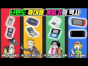 닌텐도 휴대용 게임기의 역사 통합편! (꼰&잼)