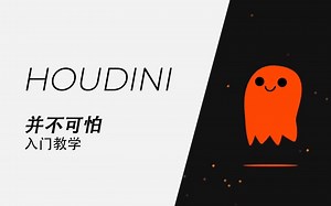 【Nine Between】Houdini教程 - Houdini并不可怕 -入门教学