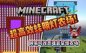 【超舒服蛙明灯农场双维度篇岩浆怪农场】TK保姆教学篇，基岩版我的世界，网易，MCBE