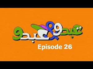 Abdo W Abdo Episode 26