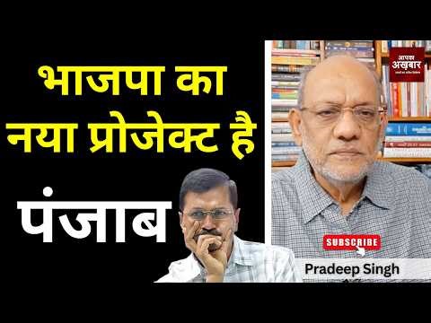 भाजपा का नया प्रोजेक्ट है पंजाब #EP3216 #pradeepsinghanalysis #apkaakhbar