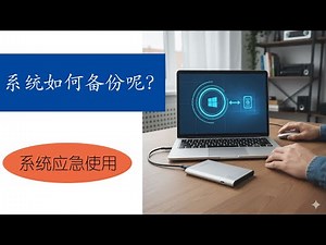 操作系统怎么备份呢，当系统出现严重问题的时候，可以使用这三个工具来进行恢复。#Windows镜像备份 #Windows镜像恢复