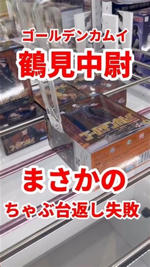 【ゴールデンカムイ】鶴見中尉を狙ったらまさかのちゃぶ台返し失敗 #ufoキャッチャー攻略 #クレーンゲーム #プライズ獲得 #ゴールデンカムイ#鶴見中尉