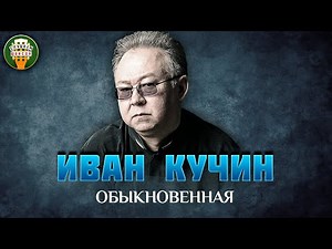 ИВАН КУЧИН — ОБЫКНОВЕННАЯ ✮ САМЫЕ ЛУЧШИЕ ПЕСНИ ✮ ЛЮБИМЫЕ ХИТЫ ✮ IVAN KUCHIN ✮ BEST SONGS