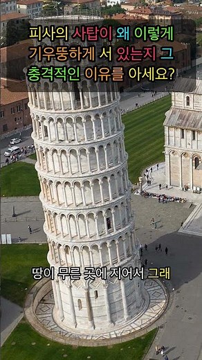 지금도 기울고 있는 피사의 사탑