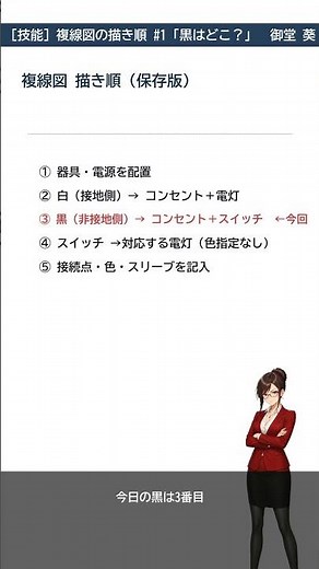 【第二種電気工事士 技能】複線図の描き順#1「黒はどこ？」→コンセントとスイッチだけ #shorts