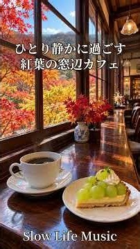 【秋の昼カフェBGM】ひとり静かに過ごす紅葉の窓辺カフェ #Shorts #カフェBGM