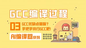 GCC编译过程！优缺点是啥？手把手用GCC编译一个小程序