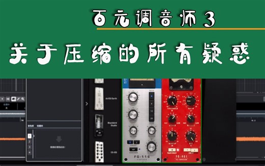 【百元调音（混音）师3】关于压缩器（Compressor）基础概念的所有疑惑。