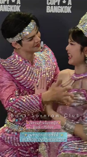 🥰 ฝากพี่เพชรแท้(Bank) กับ น้องพลอยหญิง(Mobye) ด้วยนะคะ 🥰 ซีรี่ส์ ‘เพชรประกายซีรีส์’💎✨️ เริ่มสตรีม 13 มีนาคม นี้ ทุกวันศุกร์ เวลา 19.00 น. ดูได้ที่ #TrueVisionsNOW ที่เดียว #LETITBLINGBLINGTOGETHER #เพชรประกายซีรีส์ #BLINGBLINGTHESERIES #COPYABANGKOK