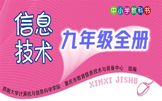 初中信息技术 九年级全册 教学视频 初三信息技术9年级全册课程