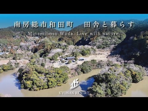 【田舎暮らし】南房総市和田町 ダム湖畔のポツンと一軒家【3,080万円】