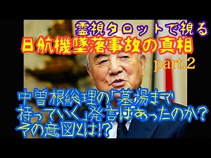 日航機墜落事故の真実Part２・中曽根元総理に聞く「墓場まで持っていく秘密発言」は本当にあったのか？