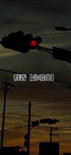 群青-合唱版#歌詞動画 #懐かしい曲 #昔を思い出す #2023 #fyp #あけおめ
