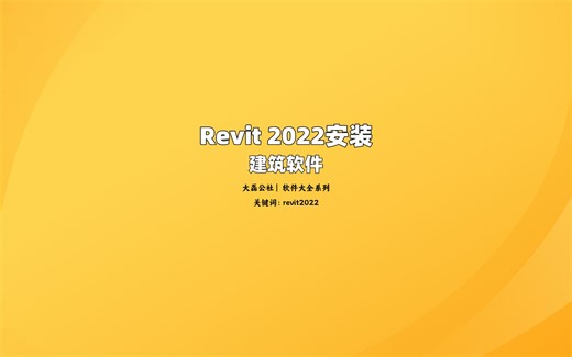Revit 2022中文版安装教程