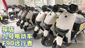 九号电动车F90实车评测，主打长续航和性价比，王者Mmax110P期待