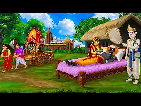 রথ যাত্রায় জগন্নাথের জ্বর কেন আসে? Rath Yatra Cartoon | JAGANNATH TRUE STORY Bengali Moral Stories