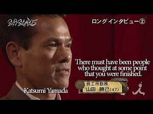 SASUKE #28: Katsumi Yamada interview #2 （山田勝己 ロングインタビュー#2）