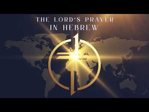 The Lord’s Prayer in Hebrew | Ancient Biblical Prayer Chant