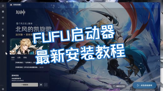原神最新版fufu启动器，简单到不能再简单的安装教程