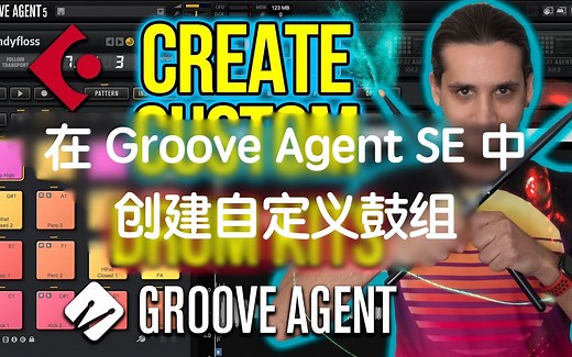 【机翻双字】在 Groove Agent SE 中创建自定义鼓组 - 从开始到结束