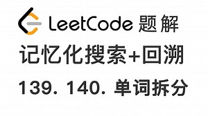 139. 140. 单词拆分 Word Break 力扣每日一题 力扣刷题 LeetCode 题解 [记忆化搜索 哈希集合 回溯算法 深度优先搜索 dfs]