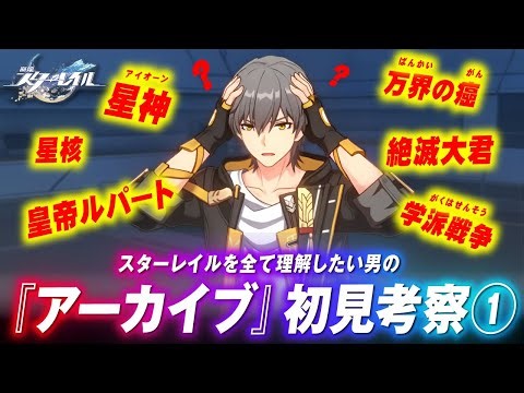 アーカイブ考察①！『崩壊スターレイル』の全てを知り尽くそうとする男。固有名詞 編【崩壊スターレイル】【ストーリー】