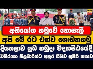 අභියෝග හමුවේ නොසැලී මේ රට එක්ව ගොඩනගමු | යුධ හමුදා විද්‍යාපීඨයේදී නිලධාරීන්ට අනුර කිව්ව සුපිරි කතාව