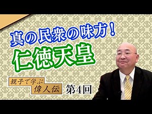 Emperor Nintoku, a true friend of the people! [CGS Yoshiyuki Onagi, Parent and Child Learning abo...