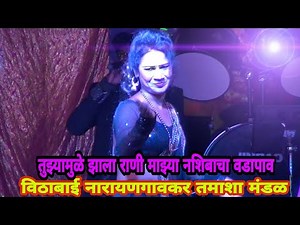 Vithabai Narayangaonkar tamasha at MAHEJI YATRA 2020 || तुझ्यामुळे झाला राणी माझ्या नशिबाचा वडापाव||
