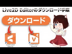 Live2Dエディターのダウンロード手順