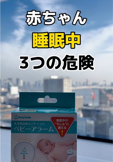 赤ちゃんの睡眠危険3つを知って守ろう