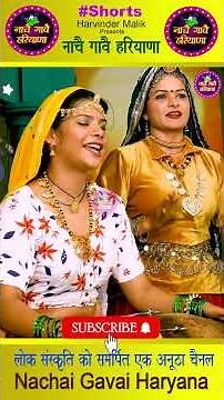 राम और लक्ष्मण दशरथ के बेटे | हरियाणवी भजन | RAM AUR LAKSHMAN | NACHAI GAVAI HARYANA #shorts