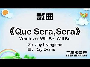 【二年级音乐】Que Sera,Sera｜歌曲｜KSSR Semakan