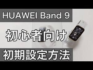 HUAWEI Band 9: How to set up LINE and email notifications, change the watch face, and more.